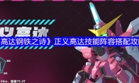 《高达钢铁之诗》：正义高达技能阵容搭配攻略