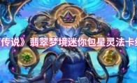 《炉石传说》：翡翠梦境迷你包星灵法卡组分享