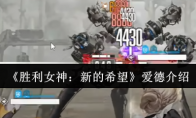 《胜利女神：新的希望》：爱德介绍