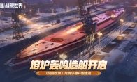 熔炉轰鸣造船开启  《战舰世界》尼奥尔德开始建造