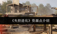 《失控进化》：资源点介绍