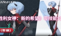 《胜利女神：新的希望》：零技能介绍