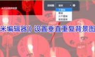 《秀米编辑器》：设置垂直重复背景图方法