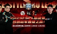 预测晋级赢大奖 《街头篮球》FSPL总决赛日程公布