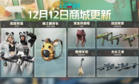 萌趣华韵大碰撞，悠享温馨时刻！全新时装外观 | 枪械皮肤即将上新