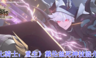 《七骑士：重生》：戴伦兹死神技能介绍
