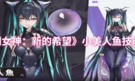 《胜利女神：新的希望》：小美人鱼技能介绍