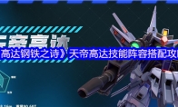 《高达钢铁之诗》：天帝高达技能阵容搭配攻略