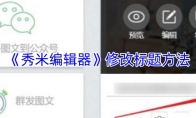 《秀米编辑器》：修改标题方法