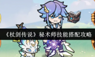 《杖剑传说》：秘术师技能搭配攻略
