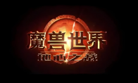 玩家论坛自称休闲玩家秀《魔兽世界》：战绩 被狂喷10页