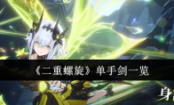 《二重螺旋》：单手剑一览