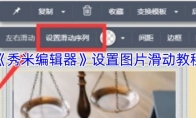 《秀米编辑器》：设置图片滑动教程