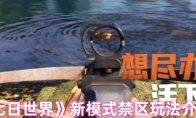 《七日世界》：新模式禁区玩法介绍