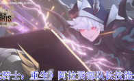 《七骑士：重生》：阿拉贡部队长技能介绍