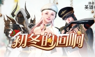 《洛奇英雄传》冬日时尚风潮 浪尖风情套装火热上新
