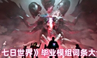 《七日世界》：毕业模组词条大全
