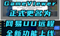 GameViewer远程更名网易UU远程！即将从游戏圈进军远程办公圈?