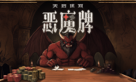 卡牌肉鸽+掼蛋+斗地主?！《天启派对：恶魔牌》：首曝开启千人测试