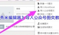 《秀米编辑器》：导入公众号图文教程