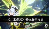 《二重螺旋》：槽位解锁方法