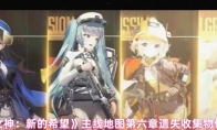 《胜利女神：新的希望》：主线地图第六章遗失收集物位置一览