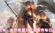 《胜利女神：新的希望》：资源发育每日必做清单