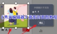 《秀米编辑器》：裁剪封面图教程