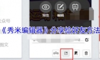 《秀米编辑器》：分享给好友方法