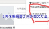 《秀米编辑器》：同步图文方法