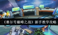 《赛尔号巅峰之战》：新手教学攻略