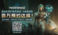《Warframe: 1999》中国全平台百万预约达成 冬日狂欢即将开启！