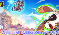 《英勇之地》：落日荒漠boss打法攻略