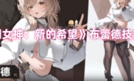 《胜利女神：新的希望》：布蕾德技能介绍