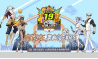《街头篮球》12.8晚7点19周年赏宝大会    赢取超特变更卡全家福&iPhone 16