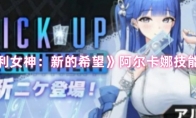 《胜利女神：新的希望》：阿尔卡娜技能介绍