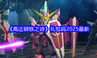 《高达钢铁之诗》：礼包码2025最新