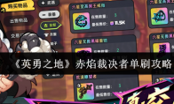 《英勇之地》：赤焰裁决者单刷攻略