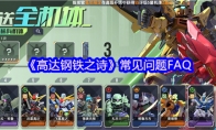 《高达钢铁之诗》：常见问题FAQ