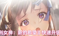《胜利女神：新的希望》：快速升级方法