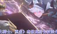 《七骑士：重生》：杰伯龙骑士技能介绍
