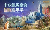 《黑色沙漠》首月持续火爆，卡尔佩恩宴会续写华章