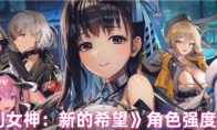 《胜利女神：新的希望》：角色强度排行