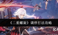 《二重螺旋》：调停打法攻略
