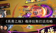 《英勇之地》：毒泽拉斯打法攻略