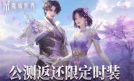 《魔域世界》绝美时装【紫茉霜华】亮相，首测玩家专属福利！