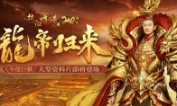 《热血传奇》年度巨献『龙帝归来』大型资料片即将登场