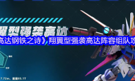 《高达钢铁之诗》：翔翼型强袭高达阵容组队攻略