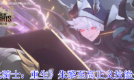 《七骑士：重生》：朱黎至高正义技能介绍