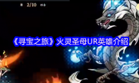 《寻宝之旅》：火灵圣母UR英雄介绍